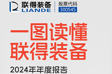 一图读懂联得装备2024年年度报告 一图读懂联得装备2024年年度报告