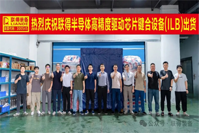 智造·联得|“高精度驱动芯片键合设备”顺利出货 智造·联得|“高精度驱动芯片键合设备”顺利出货