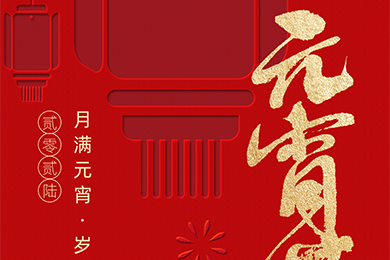 月满元宵,岁岁团圆 | 联得装备祝您元宵快乐,视界精彩~ 月满元宵,岁岁团圆 | 联得装备祝您元宵快乐,视界精彩~